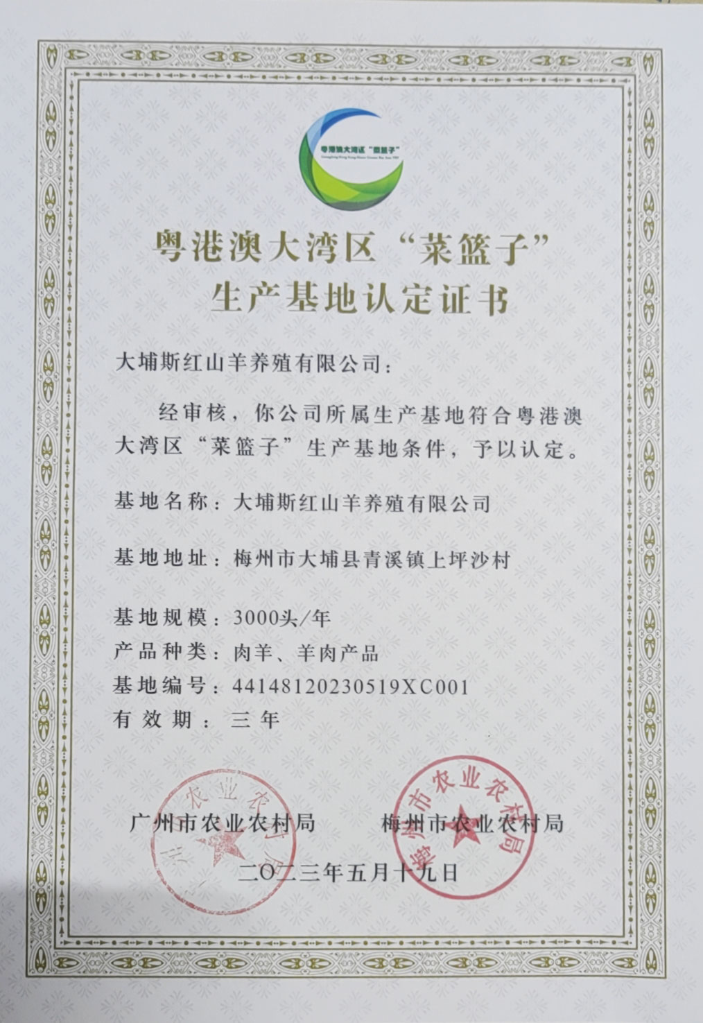 粵港澳大灣區(qū)“菜籃子”生產(chǎn)基地認定證書